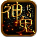 神鬼传奇手游