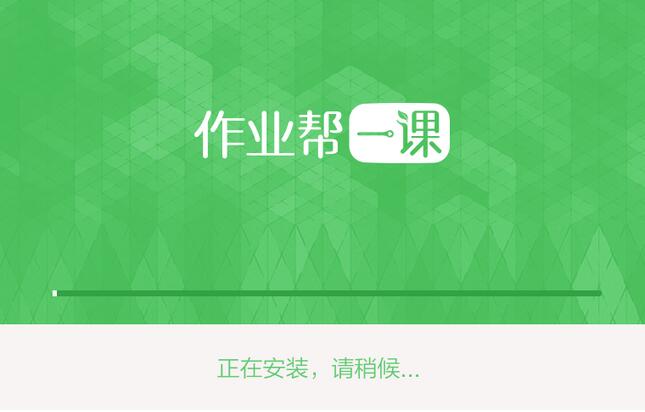 作业帮一课电脑版 2.1.1 学生端