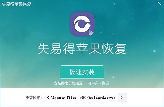 失易得苹果恢复 1.4.0.0 官方版