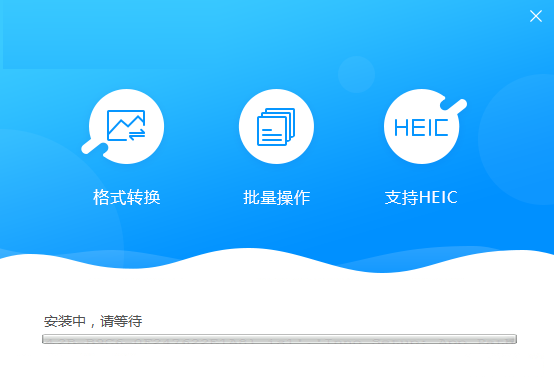 迅捷图片格式转换器 1.0 官方版