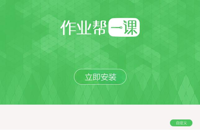 作业帮一课电脑版 2.1.1 学生端