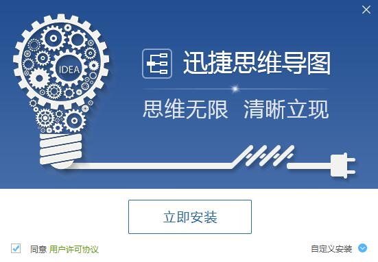 迅捷思维导图软件 1.0 官方版