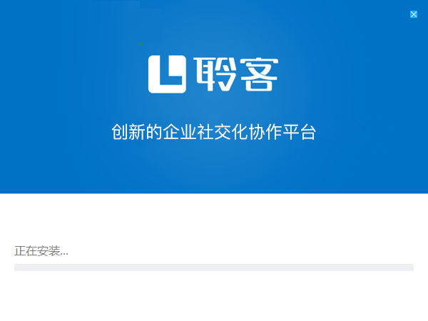 聆客客户端 4.3.5.0 官方版