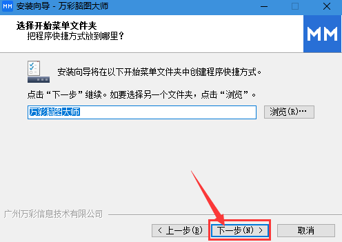 安装万彩脑图大师