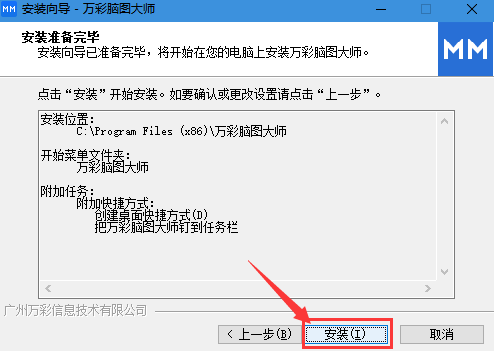 安装万彩脑图大师