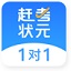 赶考状元1对1教师端