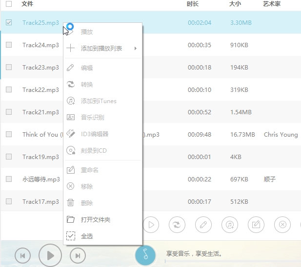 音频文件右键功能