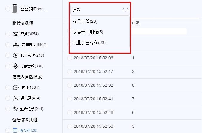 ApowerRescure筛选功能