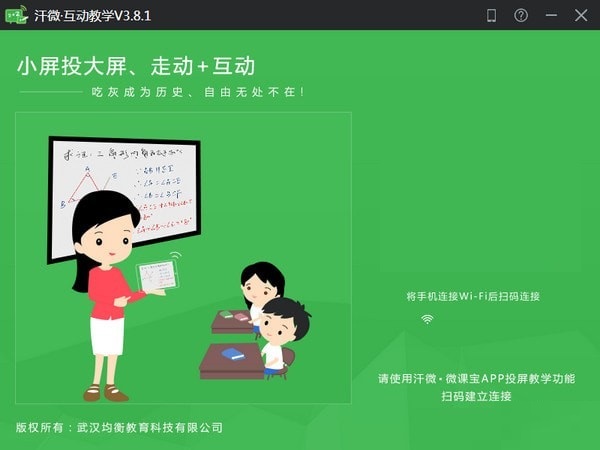 汗微互动教学