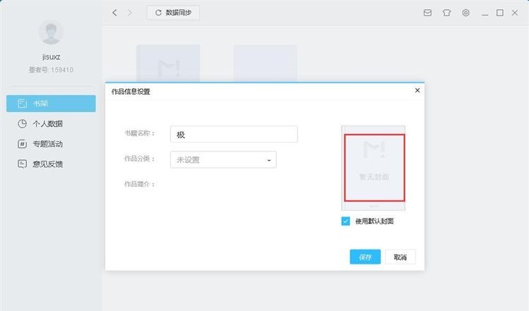 图：新建编辑小说教程