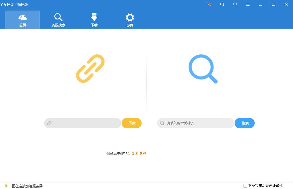 速盘SpeedPan极速版