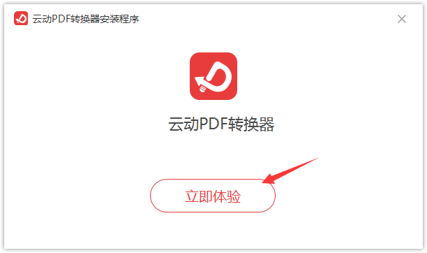 云动PDF转换器