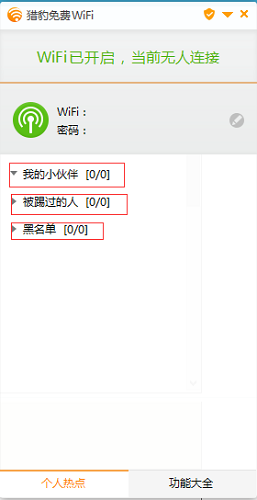 猎豹免费WIFI截图