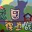 花园保卫战