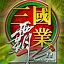 三国霸业2