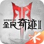 全民奇迹2