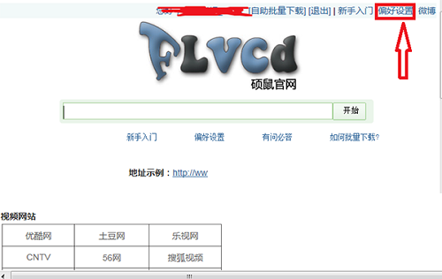 硕鼠FLV视频下载器