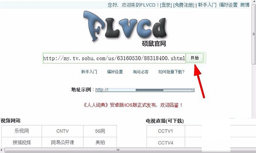 硕鼠FLV视频下载器