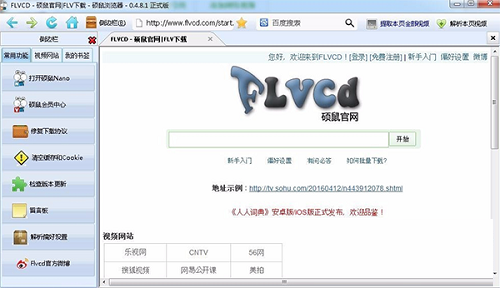 硕鼠FLV视频下载器