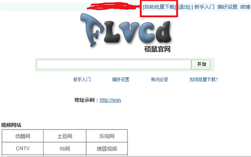 硕鼠FLV视频下载器