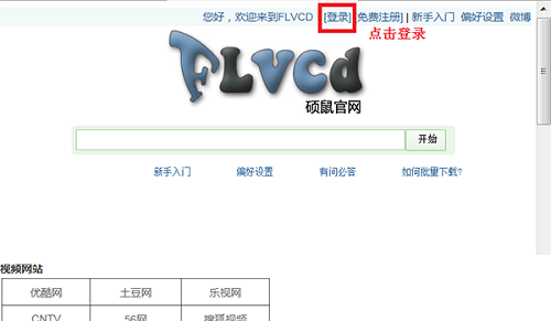硕鼠FLV视频下载器