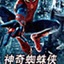 超凡蜘蛛侠游戏