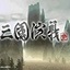 三国演义3
