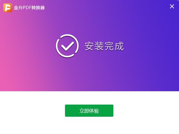 金舟PDF转换器截图