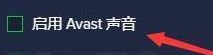 如何设置AvastFreeAntivirus启用Avast声音