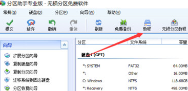 分区助手专业版