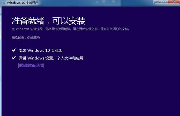 windows10升级安装步骤11