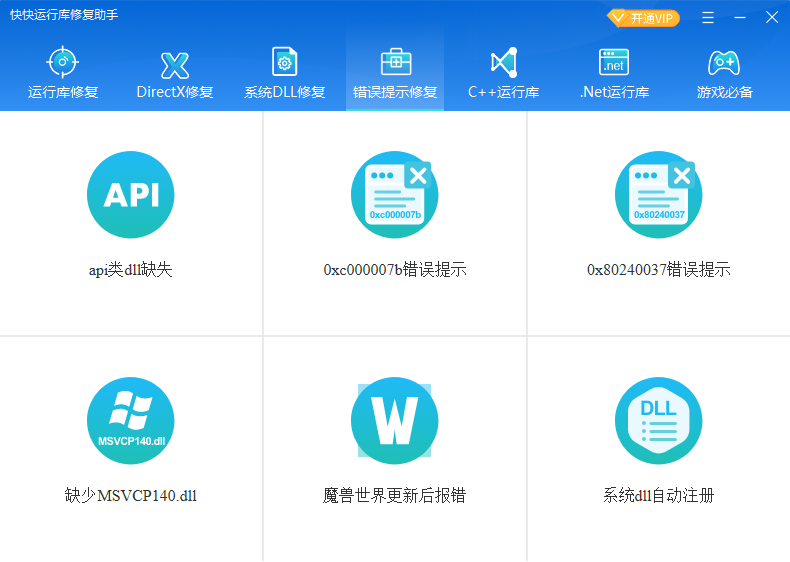 快快运行库修复助手