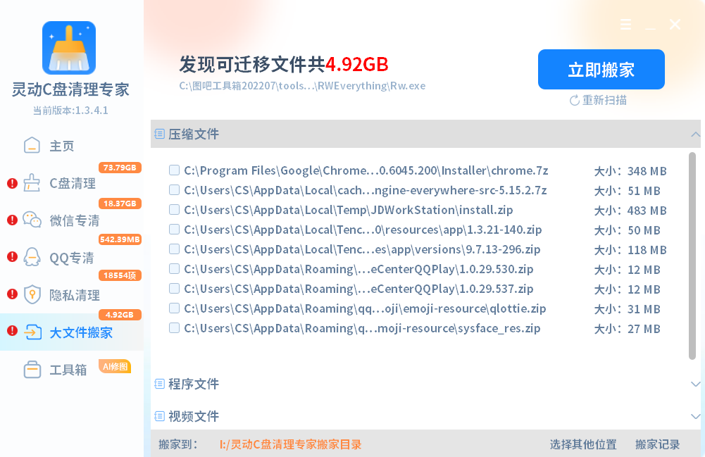 灵动C盘清理专家