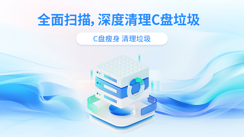 灵动C盘清理专家