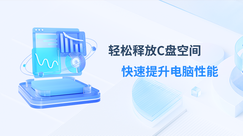 灵动C盘清理专家