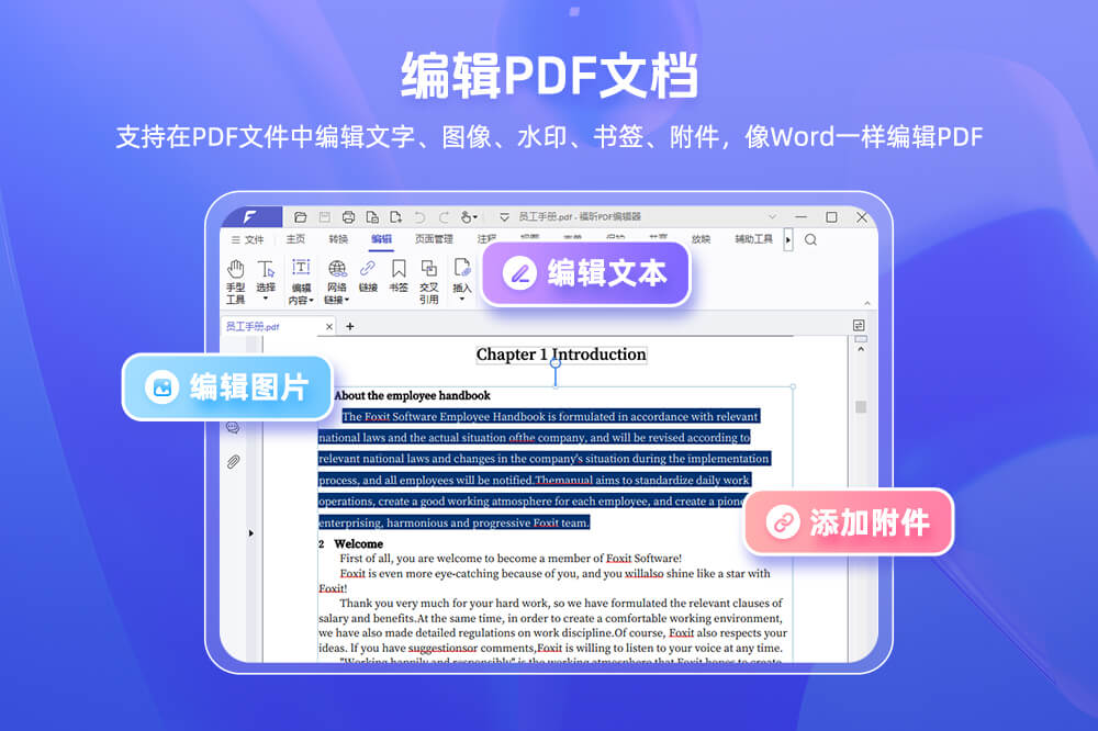 福昕PDF编辑器个人版