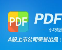 看图王PDF阅读器