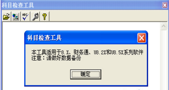 用友U8科目检查工具