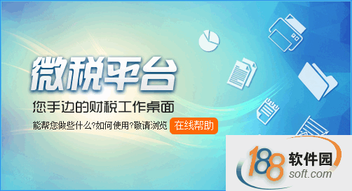 微税平台