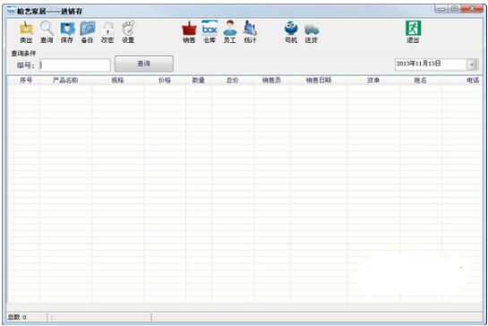 柏艺家居进销存