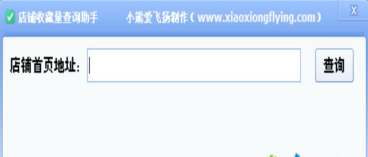 店铺收藏量查询工具