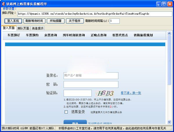 铁路网上购票排队提醒器