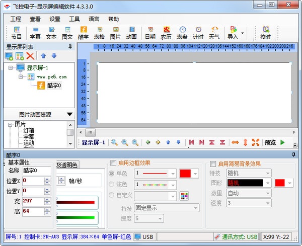 飞控电子显示屏编辑软件