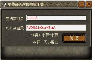小幕静态连接修复工具