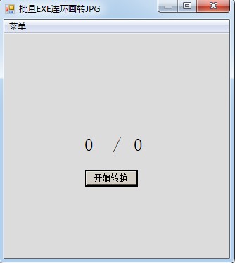 批量EXE连环画转JPG
