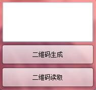 吾爱二维码生成识别工具