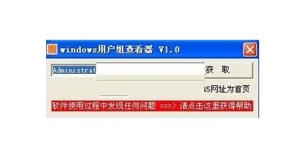 windows用户组查看器