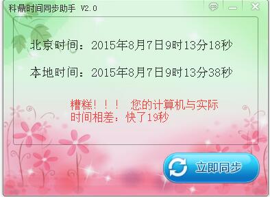 科鼎时间同步助手
