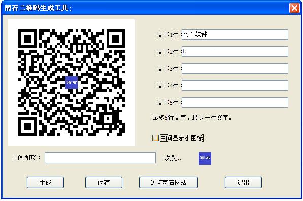 雨石二维码生成工具