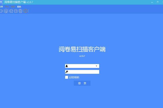 阅卷易扫描客户端